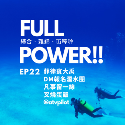 FULL POWER!!講你聽