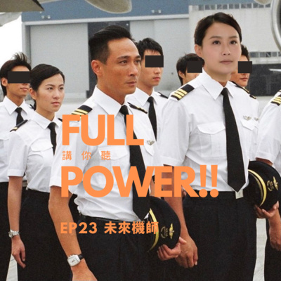 FULL POWER!!講你聽