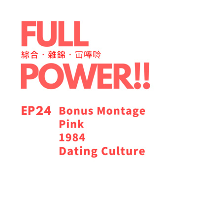 FULL POWER!!講你聽