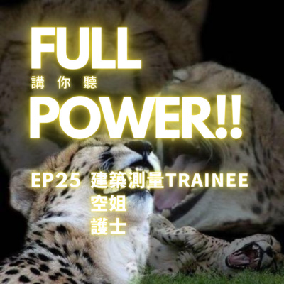 FULL POWER!!講你聽