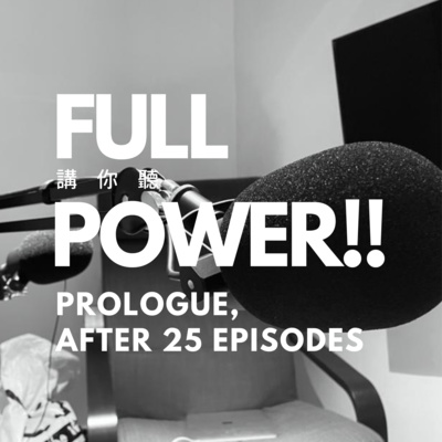 FULL POWER!!講你聽