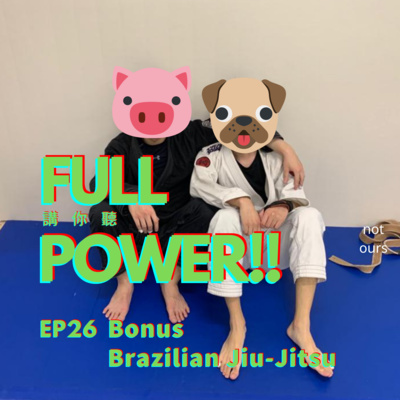 FULL POWER!!講你聽