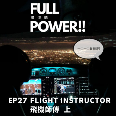 FULL POWER!!講你聽