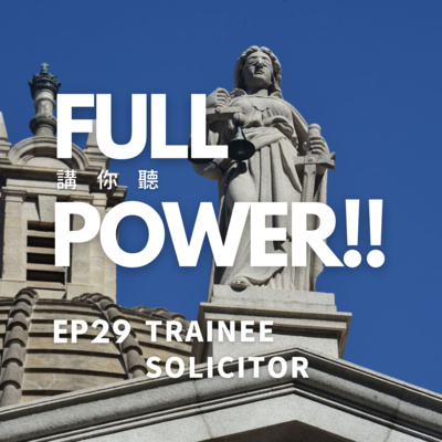FULL POWER!!講你聽