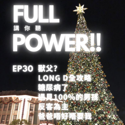 FULL POWER!!講你聽