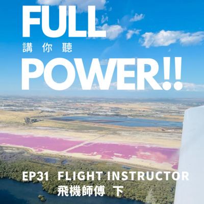 FULL POWER!!講你聽