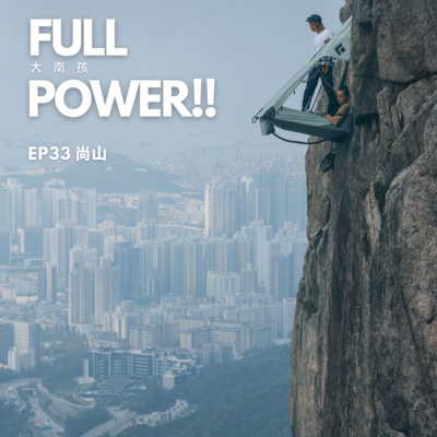 FULL POWER!!講你聽