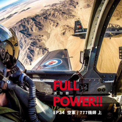 FULL POWER!!講你聽