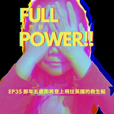 FULL POWER!!講你聽