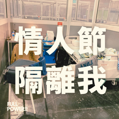 FULL POWER!!講你聽