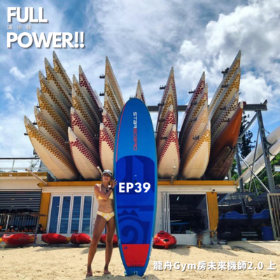 FULL POWER!!講你聽