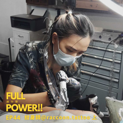 FULL POWER!!講你聽