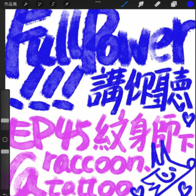 FULL POWER!!講你聽