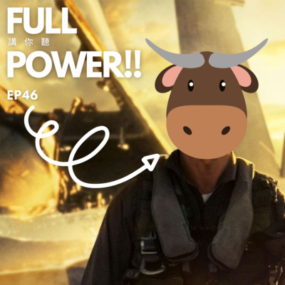 FULL POWER!!講你聽