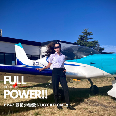 FULL POWER!!講你聽