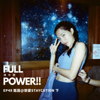FULL POWER!!講你聽