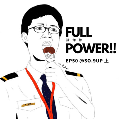 FULL POWER!!講你聽
