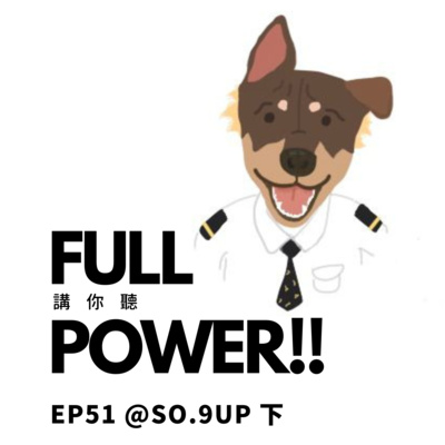 FULL POWER!!講你聽