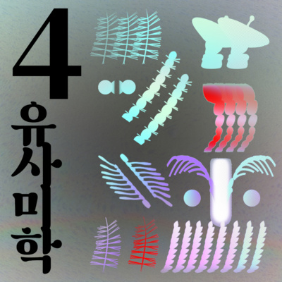 유사미학 #4 (따뜻한 예술)