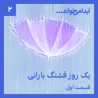 یک روز قشنگ بارانی - قسمت اول
