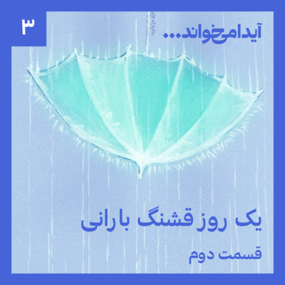 یک روز قشنگ بارانی - قسمت دوم