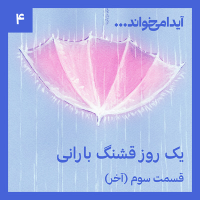 یک روز قشنگ بارانی - قسمت سوم (آخر)