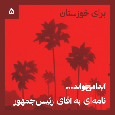 برای خوزستان - نامه‌ای به آقای رئیس‌جمهور