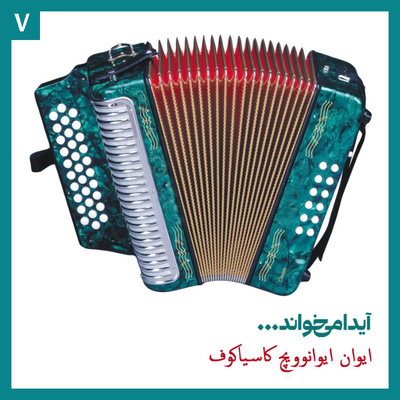 ایوان ایوانوویچ کاسیاکوف