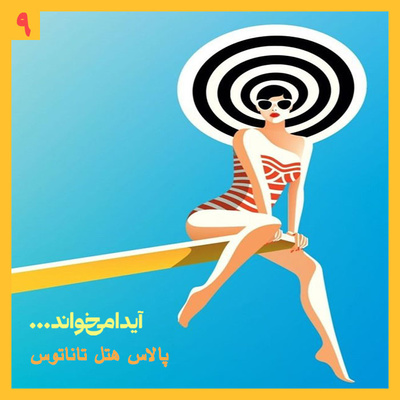 پالاس هتل تاناتوس