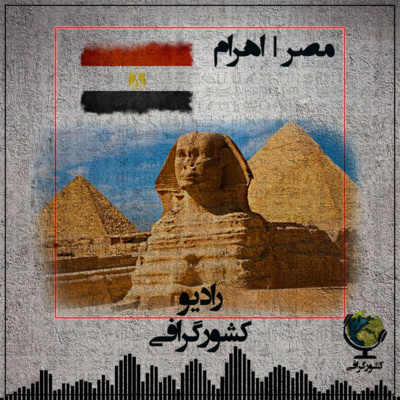 مصر | اهرام