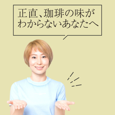 【正直、珈琲の味がわからないあなたへ】超絶美味しいコーヒーを淹れる達人インタビュー PART1