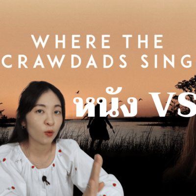 EP.98 Where the crawdad sings ดูหนังจบ ได้อะไรจากหนัง ปมรักในบึงลึก | รีวิวหนังจากหนังสือ