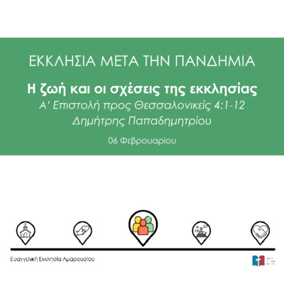 Η ζωή και οι σχέσεις της εκκλησίας (με τον Δημήτρη Παπαδημητρίου)