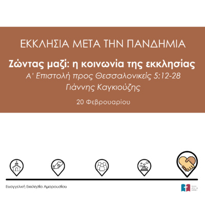 Ζώντας μαζί: η κοινωνία της εκκλησίας (με τον Γιάννη Καγκιούζη)