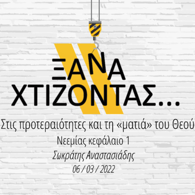Ξαναχτίζοντας στις προτεραιότητες και τη "ματιά" του Θεού (με τον Σωκράτη Αναστασιάδη)
