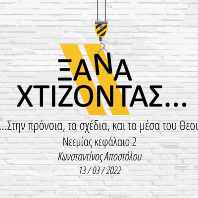 Ξαναχτίζοντας στην πρόνοια, τα σχέδια και τα μέσα του Θεού (με τον Κωνσταντίνο Αποστόλου)