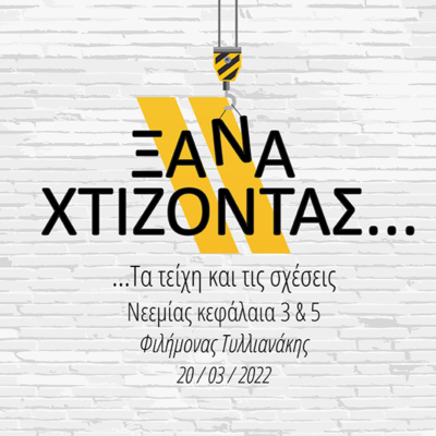 Ξαναχτίζοντας τα τείχη και τις σχέσεις (με τον Φιλήμων Τυλλιανάκη)