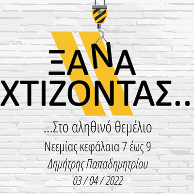 Ξαναχτίζοντας ...στο αληθινό θεμέλιο (με τον Δημήτρη Παπαδημητρίου)