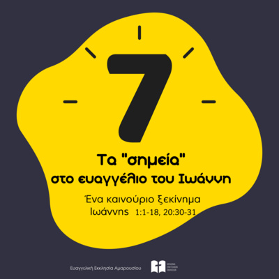 Ένα καινούριο ξεκίνημα (με τον Κωνσταντίνο Αποστόλου)