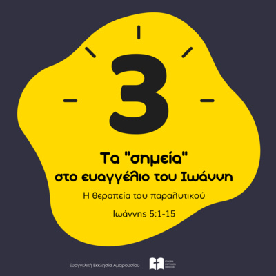 Η θεραπεία του παραλυτικού (με τον Γιάννη Καγκιούζη)