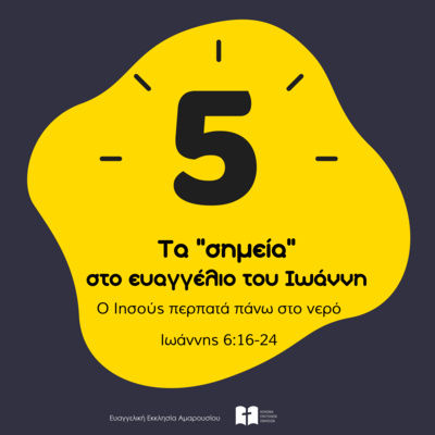 Ο Ιησούς περπατά πάνω στο νερό (με τον Σωκράτη Αναστασιάδη)