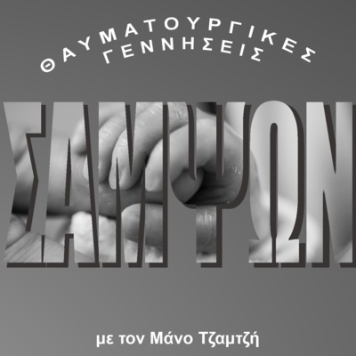 Θαυματουργικές γεννήσεις: Σαμψών - Προσμένοντας έναν σωτήρα (με τον Μάνο Τζαμτζή)