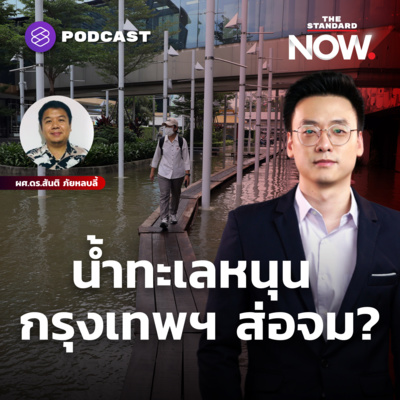น้ำทะเลหนุน กรุงเทพฯ ส่อจมทะเล?