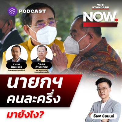 นายกฯ คนละครึ่ง (มายังไง) ใครครึ่งแรก ใครครึ่งหลัง? episode artwork