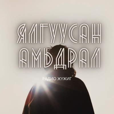 #20 ЯЛГУУСАН АМЬДРАЛ|Ариматын Иосеф episode artwork