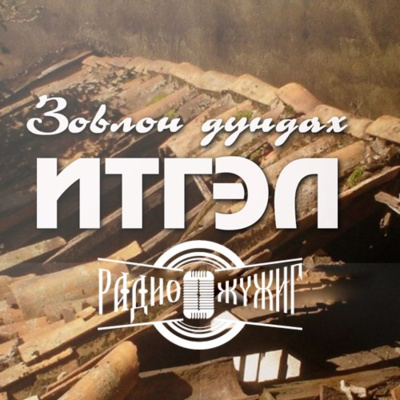  #4 ЗОВЛОН ДУНДАХ ИТГЭЛ|Хилс хэрэгт гүтгэгдсэн залуу: ИОСЕФ episode artwork