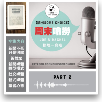 【第一季精選】【周末噏撈】06.27.21 (下）分析成功轉型的新聞網站，如何將營銷與理念結合打破困局 (足本)