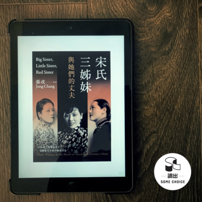 【第一季精選】【好書推介】宋氏三姊妹與她們的丈夫 (足本)