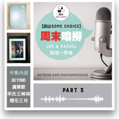 【第一季精選】【周末噏撈】07.04.21 (下）《煙花三月》（本集內容談及慰安婦，或會引起不安，敬請留意）(足本)