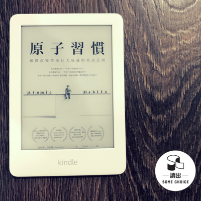 【第一季精選】【好書推介】原子習慣 (足本)